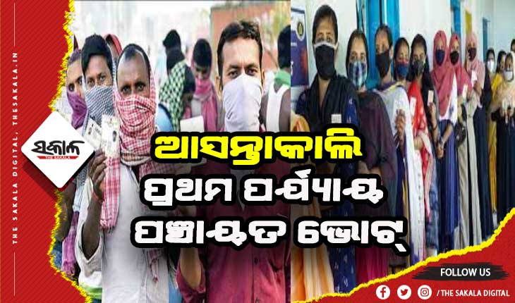 ପଞ୍ଚାୟତ ନିର୍ବାଚନ ୨୦୨୨: ରାତିପାହିଲେ ପ୍ରଥମ ପର୍ଯ୍ଯାୟ ମତଦାନ, ପ୍ରଶାସନ ଓ ପୁଲିସ ପକ୍ଷରୁ ବ୍ୟାପକ ସୁରକ୍ଷା ବ୍ଯବସ୍ଥା