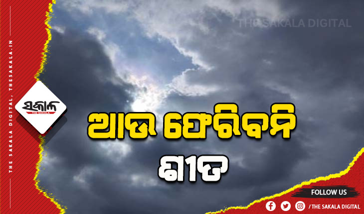ରାଜ୍ୟରେ ଆଉ ବଢ଼ିବନି ଶୀତ, ବିଭିନ୍ନ ସ୍ଥାନରେ ହାଲୁକା ବର୍ଷା ସମ୍ଭାବନା