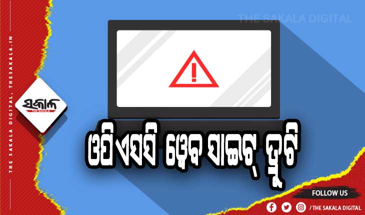ଓପିଏସସି ୱେବ ସାଇଟ୍‍ ତ୍ରୁଟି: ଓସିଏସ୍‍ ପରୀକ୍ଷାରୁ ବଞ୍ଚିତ ହେବେ ଶହ ଶହ ଆଶାୟୀ
