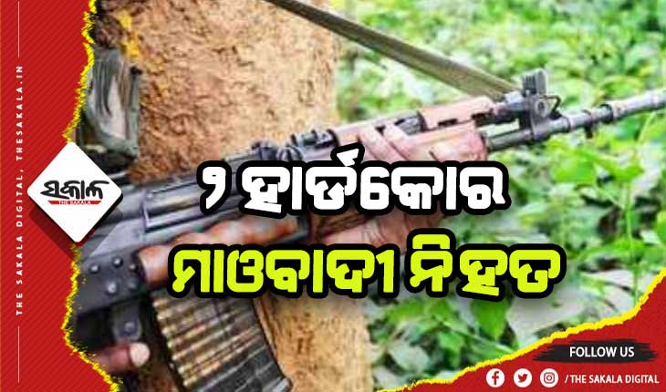 ପୁଲିସ-ମାଓବାଦୀ ଗୁଳି ବିନିମୟ: ୨ ହାର୍ଡକୋର ମହିଳା ମାଓବାଦୀ ନିହତ