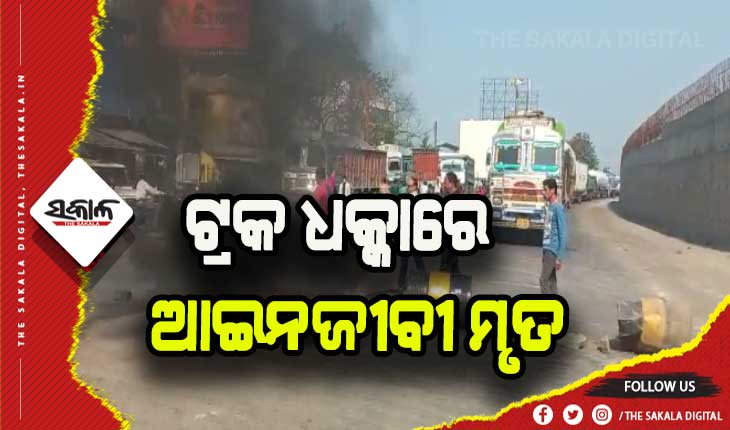 ମର୍ଣ୍ଣିଂୱାକରେ ଯାଉଥିବା ବେଳେ ଆଇନଜୀବୀଙ୍କ ଉପରେ ଚଢିଗଲା ଟ୍ରକ