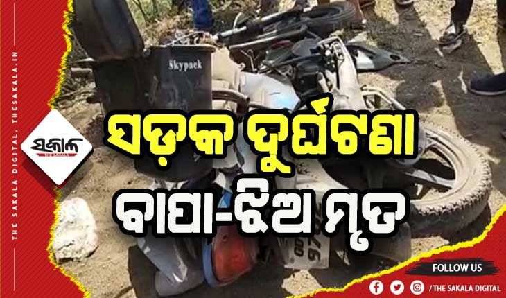 ବାଇକକୁ ଧକ୍କା ଦେଲା ଟ୍ରକ୍: ବାପା-ଝିଅ ମୃତ