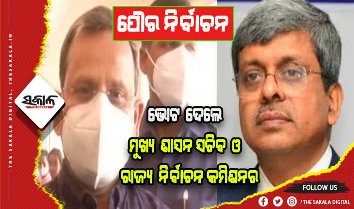 ପୌର ନିର୍ବାଚନ: ଭୋଟ ଦେଲେ ମୁଖ୍ୟ ଶାସନ ସଚିବ ସୁରେଶ ଚନ୍ଦ୍ର ମହାପାତ୍ର ଓ ରାଜ୍ୟ ନିର୍ବାଚନ କମିଶନର ଆଦିତ୍ୟ ପ୍ରସାଦ ପାଢ଼ୀ