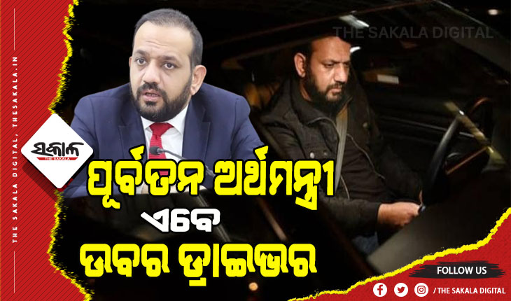 ଆଫଗାନିସ୍ତାନର ପୂର୍ବତନ ଅର୍ଥମନ୍ତ୍ରୀ ଏବେ ୱାସିଂଟନରେ ଉବର ଡ୍ରାଇଭର, ଜାଣନ୍ତୁ ସେ କିଏ….