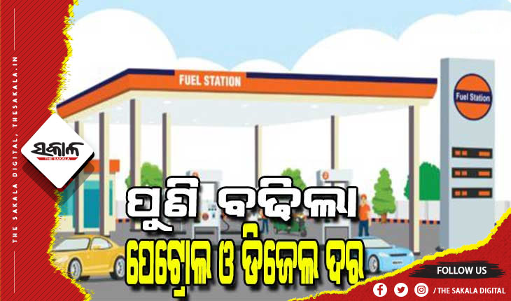 ହୁ ହୁ ହୋଇ ବଢୁଛି ତୈଳ ଦର: ଆଜି ପୁଣି ବଢିଲା ପେଟ୍ରୋଲ ଓ ଡିଜେଲ ଦର