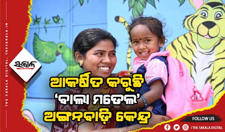 ସୁନ୍ଦରଗଡ଼ ଜିଲ୍ଲାରେ ସାନସାନ ପିଲା ଓ ଅଭିଭାବକଙ୍କୁ ଆକର୍ଷିତ କଲା ‘ବାଲା ମଡେଲ’ ଅଙ୍ଗନବାଡ଼ି କେନ୍ଦ୍ର