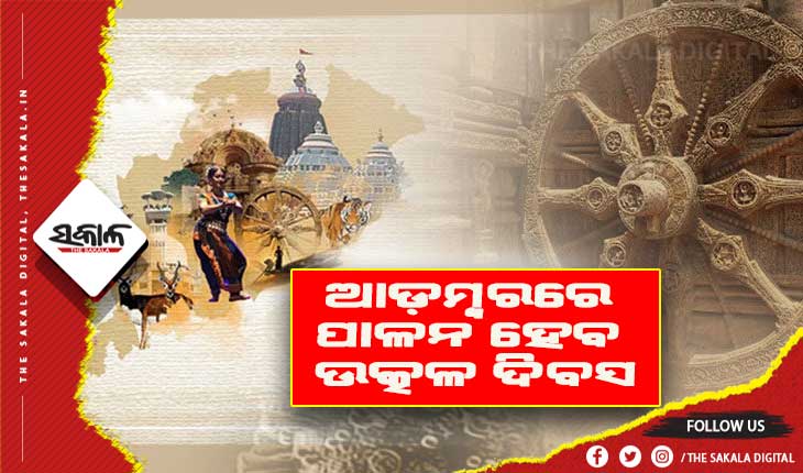 ଚଳିତ ବର୍ଷ ଆଡ଼ମ୍ବରରେ ପାଳନ ହେବ ଉତ୍କଳ ଦିବସ