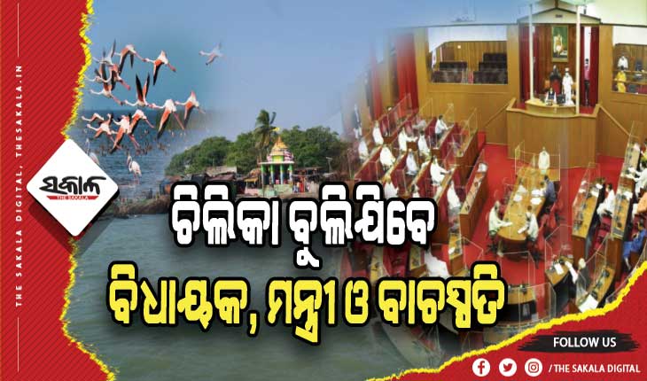 ଏପ୍ରିଲ୍ ୧୫ରେ ଚିଲିକା ବୁଲିଯିବେ ବିଧାୟକ, ମନ୍ତ୍ରୀ ଓ ବାଚସ୍ପତି