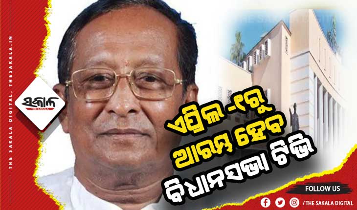 ଉତ୍କଳ ଦିବସରୁ ଆରମ୍ଭ ହେବ ଓଡ଼ିଶା ବିଧାନସଭା ଟିଭି ଚ୍ୟାନେଲ