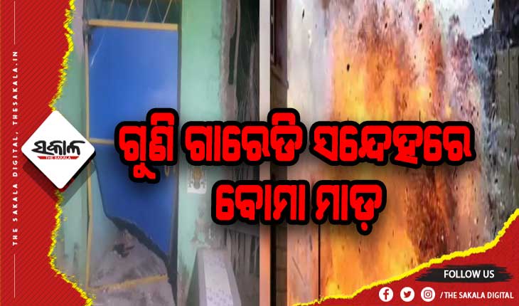 ଗୁଣି ଗାରେଡି ସନ୍ଦେହକୁ ନେଇ ବୋମା ମାଡ଼: ଅଳ୍ପକେ ବର୍ତ୍ତିଲେ ଗୋଟିଏ ପରିବାରର ୫ ସଦସ୍ୟ