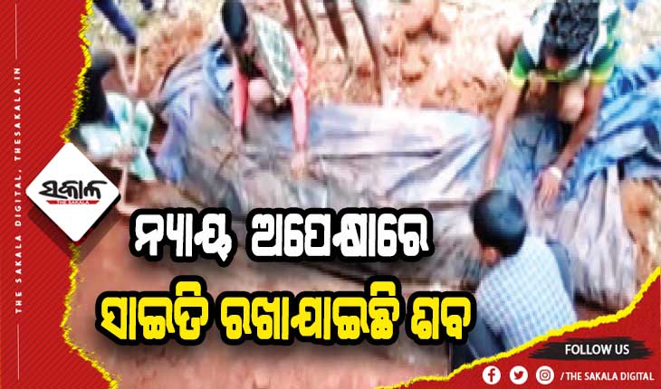 ନ୍ୟାୟ ଅପେକ୍ଷାରେ ୨ ବର୍ଷ ହେଲା ସାଇତି ରଖାଯାଇଛି ଶବ