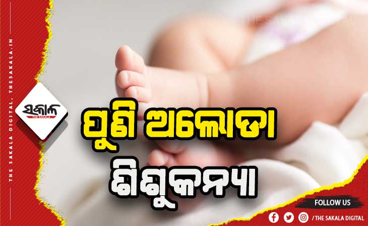 ମେଡିକାଲ ପରିସର ଡ୍ରେନରୁ ଉଦ୍ଧାର ହେଲା ଶିଶୁକନ୍ୟା