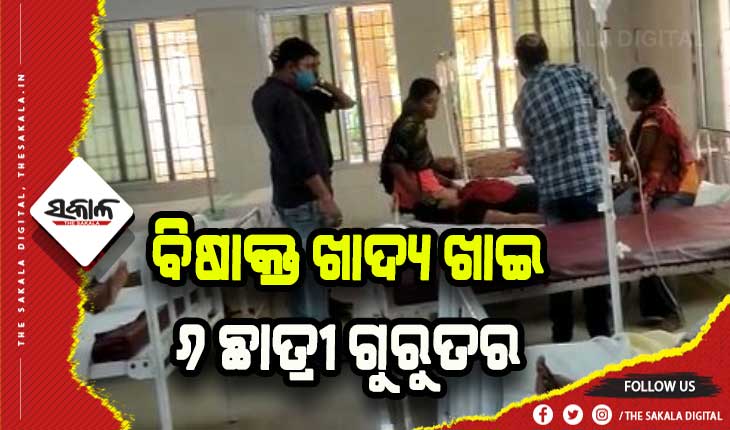 ଫିନାଇନ ମିଶା ଡାଲି ଖାଇ ୬ଛାତ୍ରୀ ଅସୁସ୍ଥ