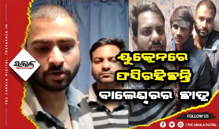 ୟୁକ୍ରେନର ଖାରକିଭରେ ବିପଦରେ ଅଛନ୍ତି ବାଲେଶ୍ଵରର ବିବେକ ଓ ଆକାଶ, ୨ ଶହ ମିଟର ଦୂରତାରେ ପଡୁଛି ବମ୍