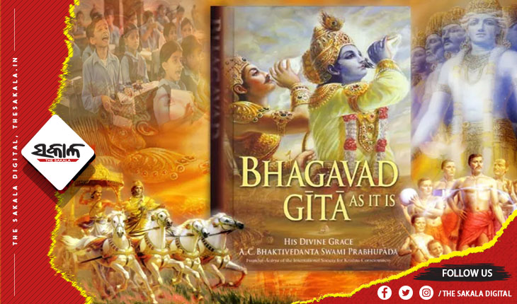 ସ୍କୁଲ ପାଠ୍ୟକ୍ରମରେ ସାମିଲ ହେବ ଶ୍ରୀମଦ୍ ଭଗବତ ଗୀତା