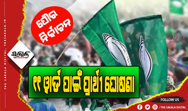 ବିରମିତ୍ରପୁର ମ୍ଯୁନିସିପାଲଟି: ୧୧ ୱାର୍ଡ ପାଇଁ ପ୍ରାର୍ଥୀଙ୍କ ନାମ ଘୋଷଣା କଲା ବିଜେଡି