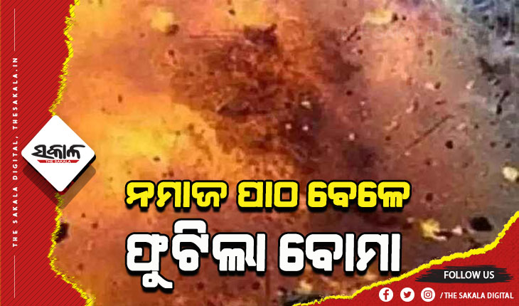 ପାକିସ୍ତାନର ପେଶାଓ୍ବରରେ ନମାଜ ବେଳେ ଭୟଙ୍କର ବୋମା ବିସ୍ଫୋରଣ: ୩୦ ମୃତ, ୫୦ ଆହତ