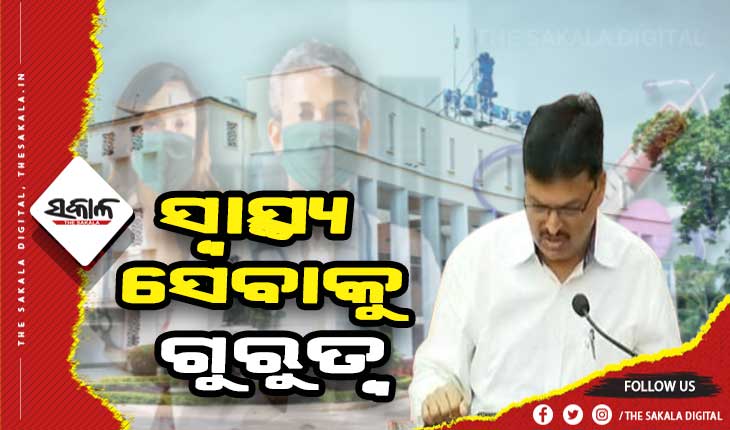 ରାଜ୍ଯ ବଜେଟରେ ଗୁଣାତ୍ମକ ସ୍ବାସ୍ଥ୍ଯ ସେବାକୁ ଗୁରୁତ୍ବ