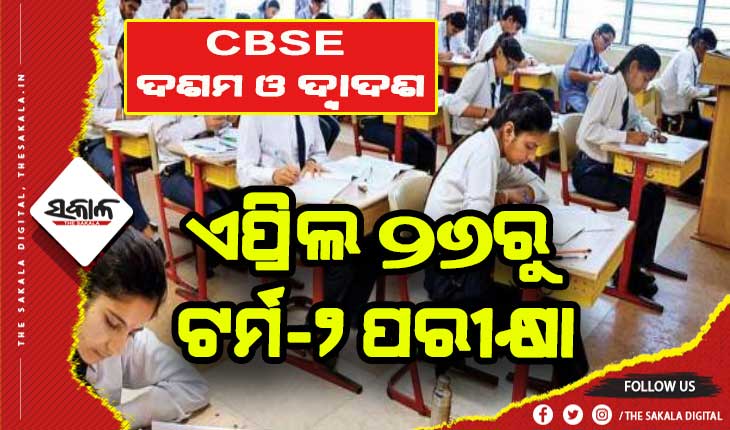 ଏପ୍ରିଲ ୨୬ରୁ ସିବିଏସଇର ଦଶମ ଓ ଦ୍ବାଦଶ ଟର୍ମ-୨ ପରୀକ୍ଷା
