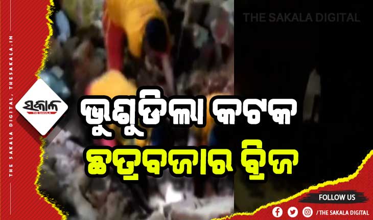 ଭୁଶୁଡିଲା କଟକ ଛତ୍ରବଜାର ବ୍ରିଜ, ଜଣେ ପରିବା ବେପାରୀ ଉଦ୍ଧାର