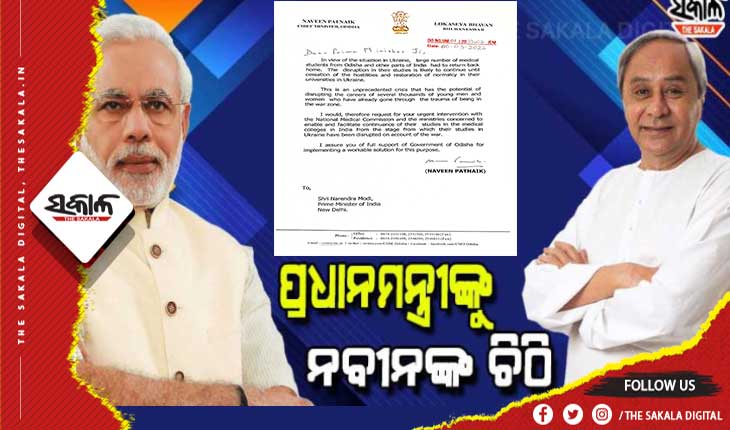 ପ୍ରଧାନମନ୍ତ୍ରୀଙ୍କୁ ଚିଠି ଲେଖିଲେ ମୁଖ୍ୟମନ୍ତ୍ରୀ: ୟୁକ୍ରେନ୍ ଫେରନ୍ତା ଡାକ୍ତରୀ ଛାତ୍ରଙ୍କ ଭବିଷ୍ୟତ ନେଇ କେନ୍ଦ୍ର ସରକାର ତୁରନ୍ତ ହସ୍ତକ୍ଷେପ କରନ୍ତୁ