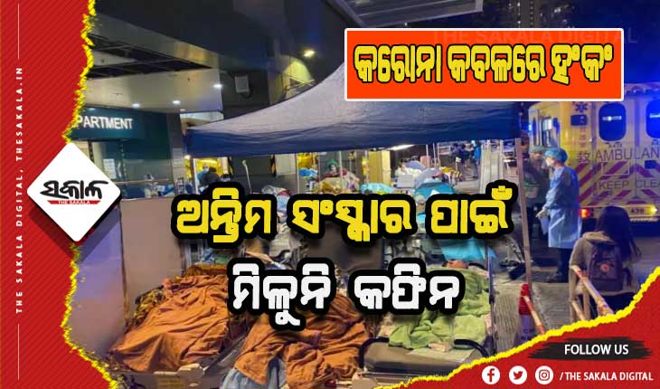 କରୋନା କବଳରେ ହଂକଂ: ବିଶ୍ବ ତୁଳନାରେ ମୃତ୍ୟୁ ୫ ଗୁଣ ଅଧିକ, ଶବ ରଖିବାକୁ ମିଳୁନି ସ୍ଥାନ