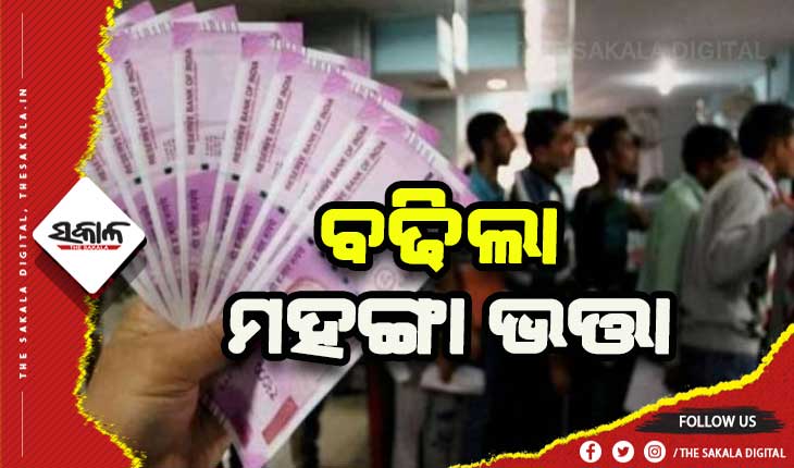 କେନ୍ଦ୍ରୀୟ କର୍ମଚାରୀଙ୍କ ପାଇଁ  ଖୁସି ଖବର: ବଢିଲା ମହଙ୍ଗା ଭତ୍ତା