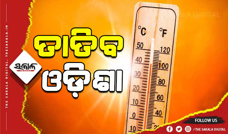 ଆହୁରି ୩ ଡିଗ୍ରୀ ବଢ଼ିବ ଦିନ ତାପମାତ୍ରା, ୧୫ ଓ ୧୬ରେ ରାଜ୍ୟର ୫ ଜିଲ୍ଲାକୁ ହିଟ୍‍ ୱେଭ୍‍ ୱାର୍ଣ୍ଣିଂ