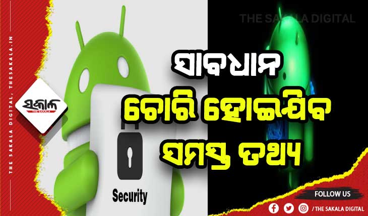 ଆଣ୍ଡ୍ରଏଡ୍ ବ୍ଯବହାରକାରୀ ସାବଧାନ: ଘୁରି ବୁଲୁଛି ଭାଇରସ, ପ୍ରବେଶ କରିବା ମାତ୍ରେ ହିଁ ମୋବାଇଲରୁ ଚୋରି ହୋଇଯିବ ସମସ୍ତ ତଥ୍ଯ