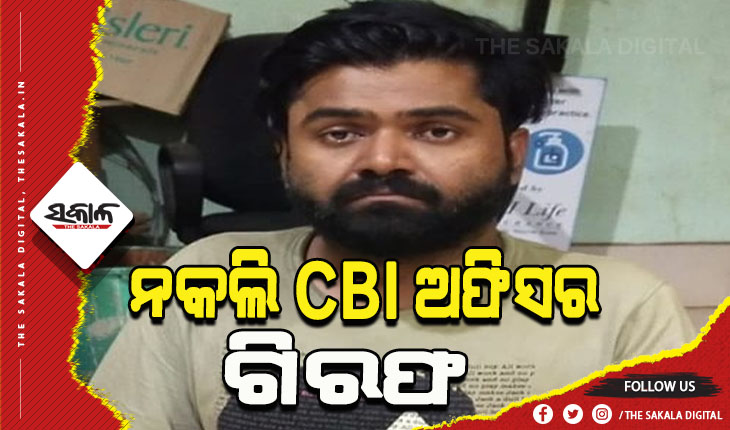 ରାଜଧାନୀରୁ ନକଲି ସିବିଆଇ ଅଫିସର ଗିରଫ