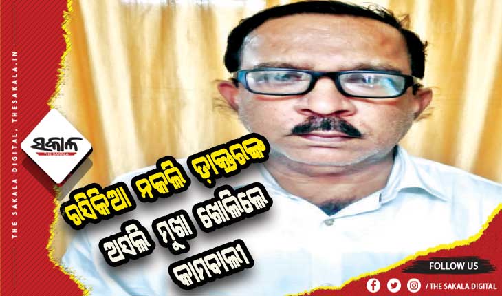 କାମବାଲୀ ଖୋଲିଦେଲେ ନକଲି ଡାକ୍ତରଙ୍କ ଅସଲି ମୁଖା: ଦ୍ୱିତୀୟ ପତ୍ନୀ ଥିଲେ ମୁଖ୍ୟ ଖଳନାୟିକା, ଆଜି ଆସିପାରେ ରମେଶଙ୍କ ମିଛଧରା ପରୀକ୍ଷା ଫଳ