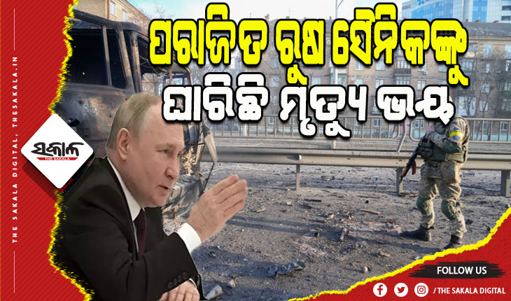 ରୁଷ-ୟୁକ୍ରେନ ଯୁଦ୍ଧ: ରୁଷର ପରାଜିତ ସୈନିକଙ୍କୁ ଘାରିଛି ମୃତ୍ୟୁ ଭୟ, ପୁତିନଙ୍କୁ ଡରି ଫେରୁନାହାନ୍ତି ନିଜ ଘରକୁ