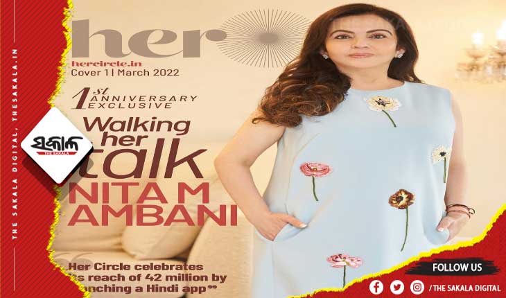 ନୀତା ଅମ୍ବାନିଙ୍କ ପକ୍ଷରୁ ମହିଳାମାନଙ୍କ ପାଇଁ ସ୍ୱତନ୍ତ୍ର ପ୍ଲାଟଫର୍ମ “ହର-ସର୍କଲ୍‌’ର ହିନ୍ଦୀରେ ଶୁଭାରମ୍ଭ