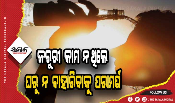 ଆଜି ୯ ଜିଲ୍ଲାକୁ ଗ୍ରୀଷ୍ମ ସତର୍କତା