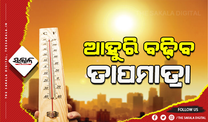 ଆସନ୍ତା ‘୧୩’ ପରେ ବଢ଼ିବ ରାଜ୍ୟର ଦିନ ତାପମାତ୍ରା