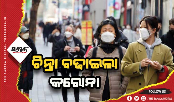 ପୁଣି ଚିନ୍ତା ବଢାଇଲାଣି କରୋନା: ଦକ୍ଷିଣ କୋରିଆରେ ଚିହ୍ନଟ ହେଲେ ୬ଲକ୍ଷ୍ଯରୁ ଉର୍ଦ୍ଧ୍ବ ନୂଆ ସଂକ୍ରମିତ