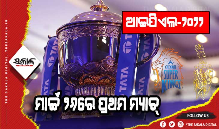 ଆଇପିଏଲ-୨୦୨୨: ଜାରି ହେଲା କ୍ରୀଡାସୂଚୀ, ପ୍ରଥମ ମ୍ୟାଚ୍‌ରେ ମୁହାଁମୁହିଁ ହେବେ ଚେନ୍ନାଇ ଓ କୋଲକାତା
