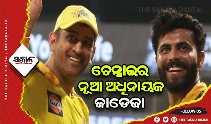 ଚେନ୍ନାଇ ସୁପର କିଙ୍ଗସର ଅଧିନାୟକ ପଦ ଛାଡ଼ିଲେ ଧୋନି