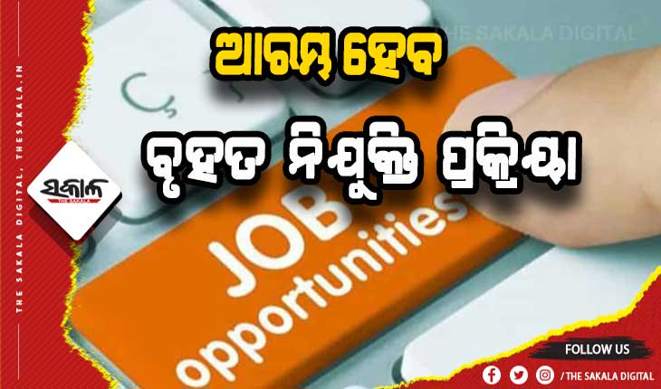 ଖୁବ୍‍ ଶୀଘ୍ର ରାଜ୍ୟରେ ଆରମ୍ଭ ହେବ ବଡ଼ ଧରଣର ନିଯୁକ୍ତି ପ୍ରକ୍ରିୟା, ପ୍ରଥମ ପର୍ଯ୍ୟାୟରେ ପୂରଣ ହେବ ୬ ହଜାର ପଦବୀ