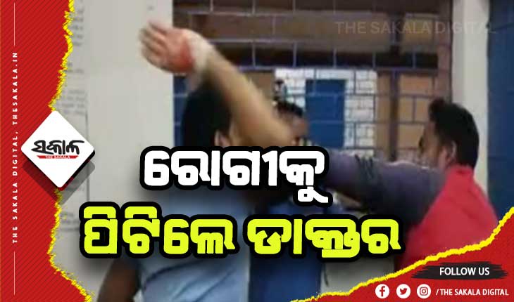 ଡାକ୍ତରଙ୍କ ଅମାନୁଷିକ କାଣ୍ଡ: ଚିକିତ୍ସା ପାଇଁ ଆସିଥିବା ରୋଗୀଙ୍କୁ ଗୋଡ଼ାଇ ଗୋଡ଼ାଇ ପିଟିଲେ