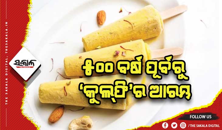 କଥା ପଛର କାହାଣୀ: ୫୦୦ ବର୍ଷ ପୂର୍ବରୁ ‘କୁଲ୍‌ଫି’ର ଆରମ୍ଭ