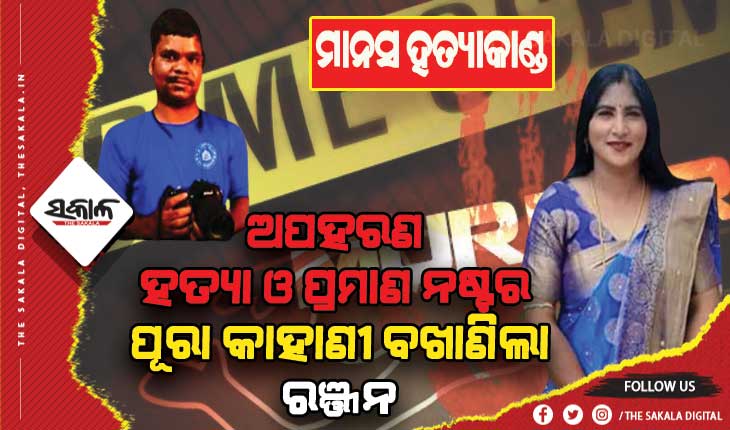 କ୍ୟାମେରାମ୍ୟାନ ମାନସ ସ୍ୱାଇଁ ହତ୍ଯା ମାମଲା: ସତ ଉକାଳିଲା ରାଜ ଓରଫ୍ ରଞ୍ଜନ‌, କ୍ରାଇମବ୍ରାଞ୍ଚ ଆଗରେ ହତ୍ଯାକାଣ୍ଡର ପୂରା କାହାଣୀ ବଖାଣିଲା
