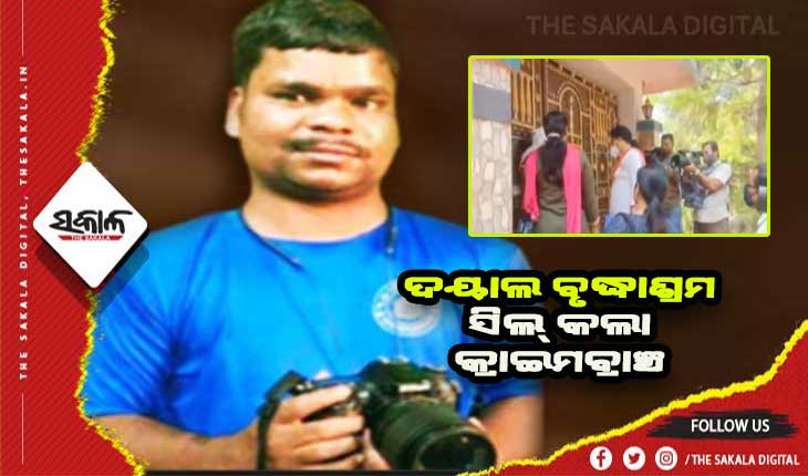 କ୍ୟାମେରାମ୍ୟାନ୍‌ ମାନସ ସ୍ୱାଇଁ ହତ୍ୟା ଘଟଣା: ଦୟାଲ ଆଶ୍ରମ ସିଲ୍‌ କଲା କ୍ରାଇମ୍‌ବ୍ରାଞ୍ଚ ଟିମ୍‌