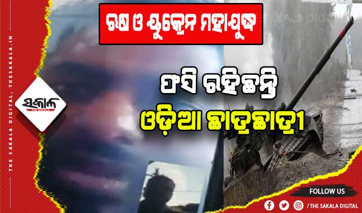 ୟୁକ୍ରେନରେ ଫସି ରହିଛନ୍ତି ଆହୁରି ଅନେକ ଓଡ଼ିଆ ଛାତ୍ରଛାତ୍ରୀ: ଭିଡିଓ କଲରେ କହିଲେ ପରିସ୍ଥିତି ଭୟଙ୍କର, ବଙ୍କରରେ କଟୁଛି ଜୀବନ