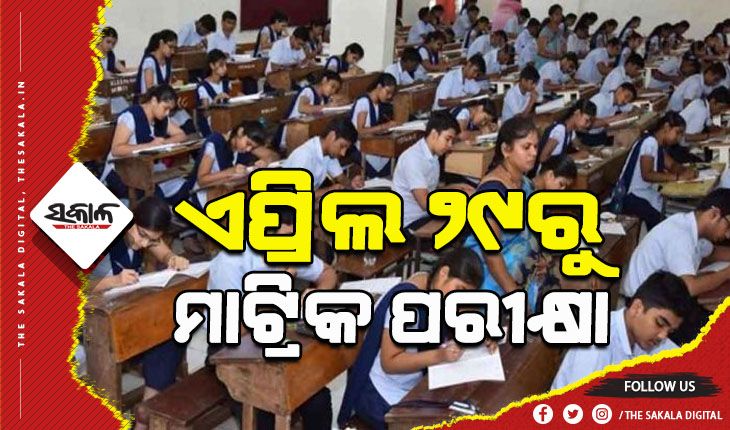 ଏପ୍ରିଲ ୨୯ରୁ ମାଟ୍ରିକ୍ ପରୀକ୍ଷା, ୩ଟି ପଦ୍ଧତିରେ ହେବ ମୂଲ୍ୟାୟନ