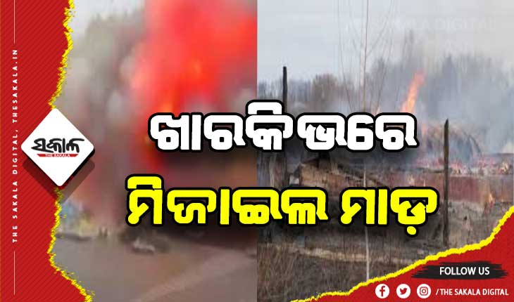 ଖାରକିଭରେ ଋଷର ଘନ ଘନ ବୋମା ଓ ମିଜାଇଲ ମାଡ଼