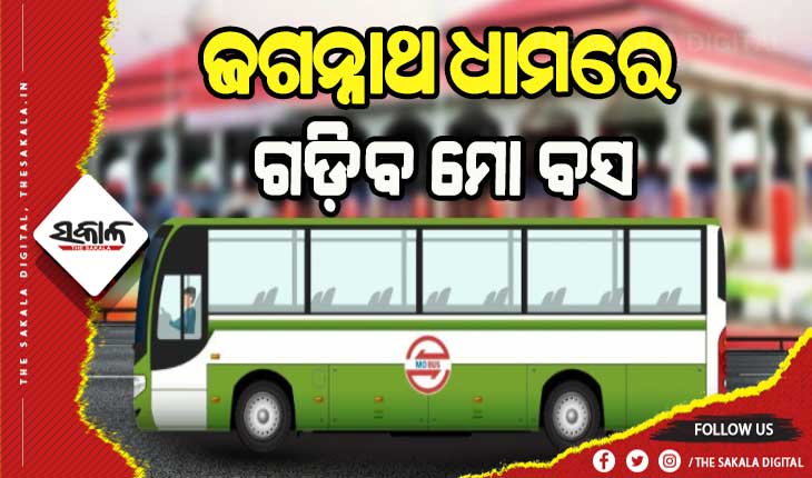 ଏପ୍ରିଲ ୧ରୁ ଶ୍ରୀକ୍ଷେତ୍ରରେ ଗଡ଼ିବ ମୋ ବସ୍