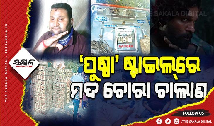 ଚଳଚ୍ଚିତ୍ର ‘ପୁଷ୍ପା’ର ରକ୍ତଚନ୍ଦନ ଚାଲାଣ ଶୈଳୀରେ ହେଉଥିଲା ମଦ ଚାଲାଣ, ୮୦ ଲକ୍ଷର ମଦ ଏବଂ ନଗଦ ୯ ଲକ୍ଷ ଟଙ୍କା ଓ ଗାଡ଼ି ଜବତ