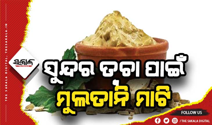 ତ୍ବଚାକୁ ଚମକ ପ୍ରଦାନ କରିଥାଏ ମୁଲତାନି ମାଟି
