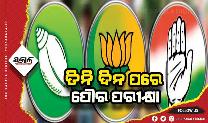 ତିନି ଦିନ ପରେ ପୌର ପରୀକ୍ଷା; କାଲି ସରିବ ପ୍ରଚାର